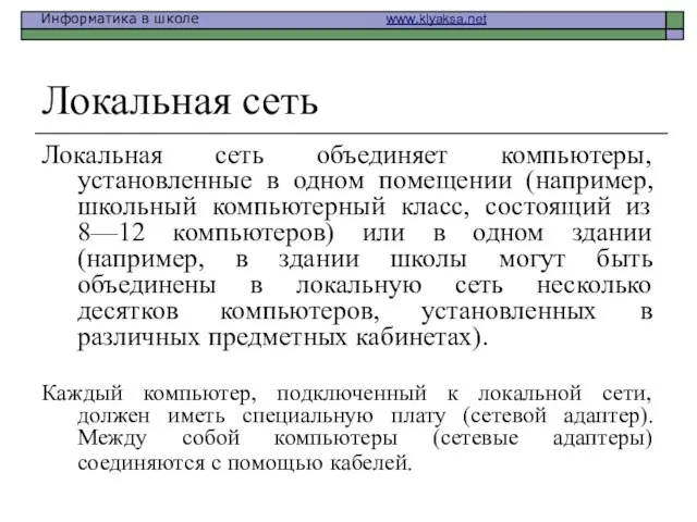 Локальная сеть Локальная сеть объединяет компьютеры, установленные в одном помещении (например, школьный