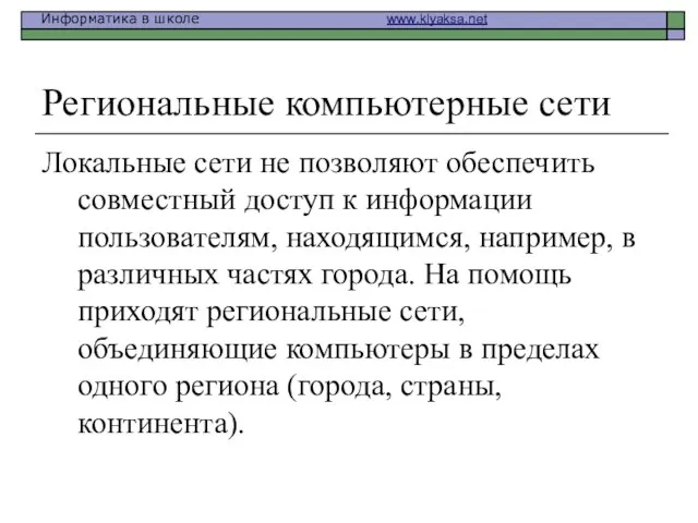 Региональные компьютерные сети Локальные сети не позволяют обеспечить совместный доступ к информации