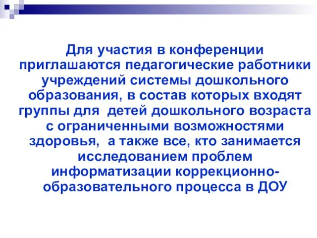 Для участия в конференции приглашаются педагогические работники учреждений системы дошкольного образования, в