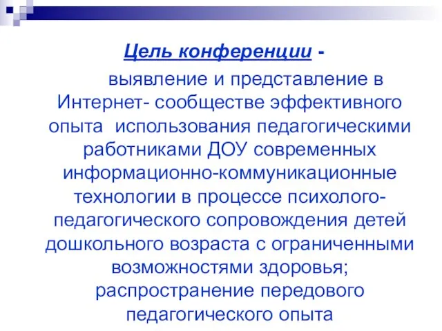 Цель конференции - выявление и представление в Интернет- сообществе эффективного опыта использования