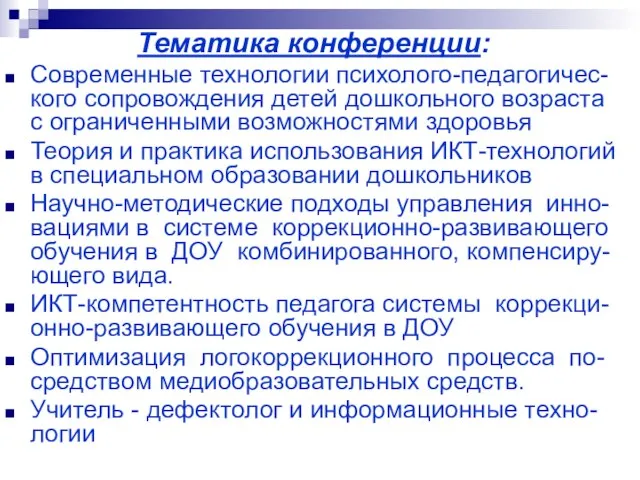 Тематика конференции: Современные технологии психолого-педагогичес-кого сопровождения детей дошкольного возраста с ограниченными возможностями