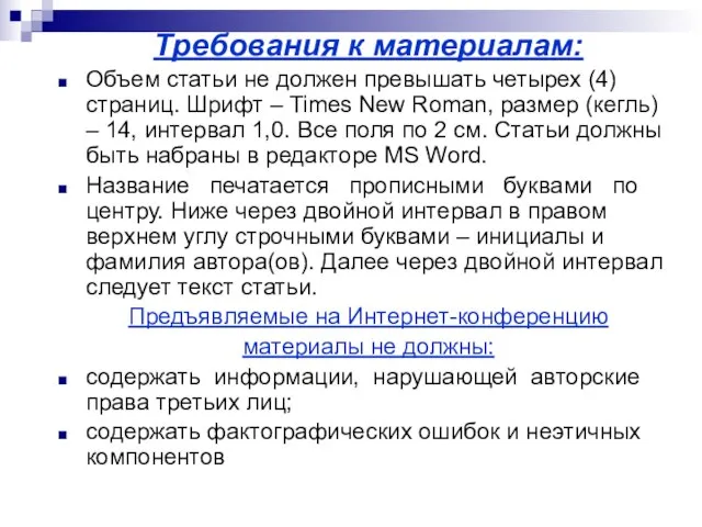 Требования к материалам: Объем статьи не должен превышать четырех (4) страниц. Шрифт