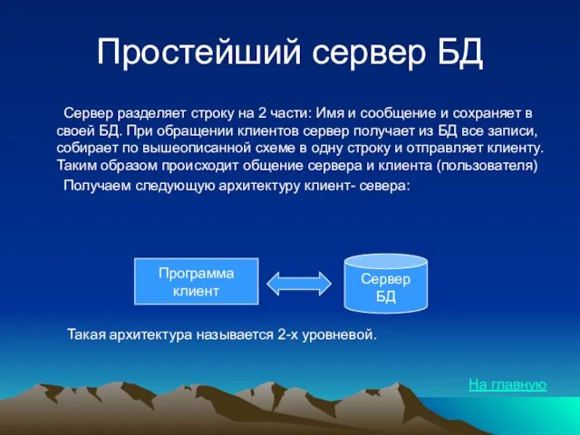 Простейший сервер БД Сервер разделяет строку на 2 части: Имя и сообщение