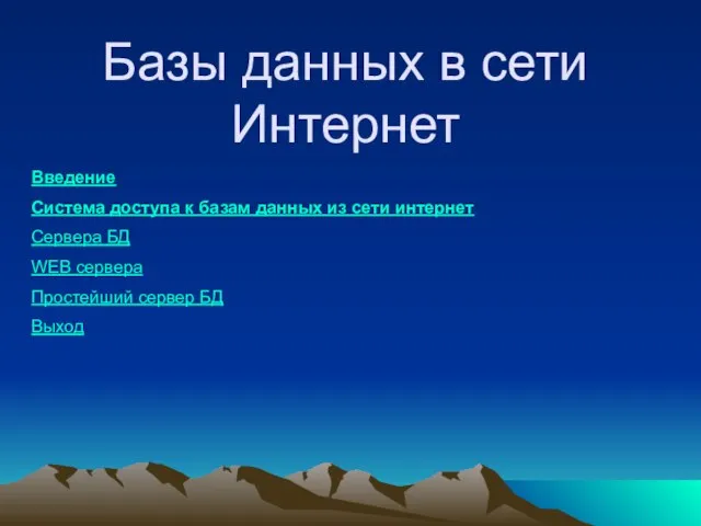 Базы данных в сети Интернет Введение Система доступа к базам данных из