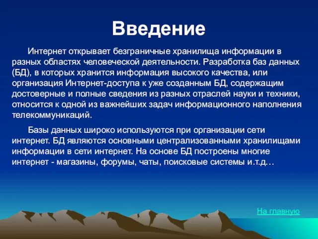 Введение Интернет открывает безграничные хранилища информации в разных областях человеческой деятельности. Разработка