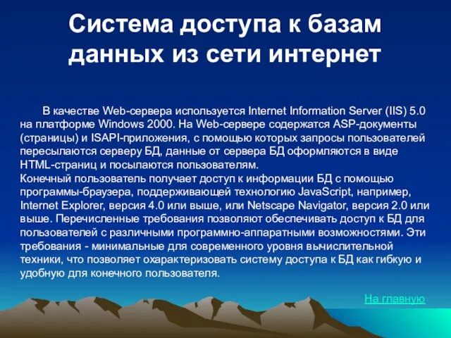 Система доступа к базам данных из сети интернет В качестве Web-сервера используется