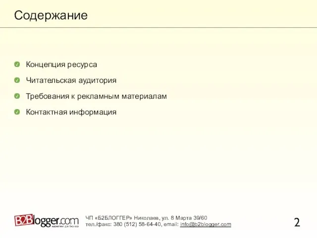 Содержание Концепция ресурса Читательская аудитория Требования к рекламным материалам Контактная информация 2