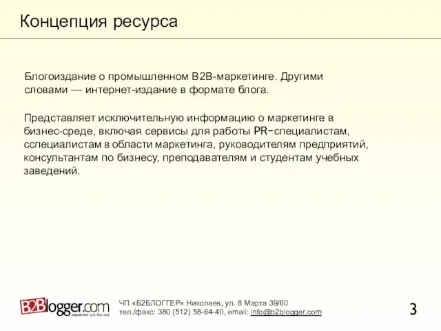 Концепция ресурса 3 Блогоиздание о промышленном В2В-маркетинге. Другими словами — интернет-издание в