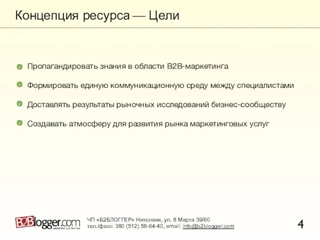 Концепция ресурса — Цели 4 ЧП «Б2БЛОГГЕР» Николаев, ул. 8 Марта 39/60