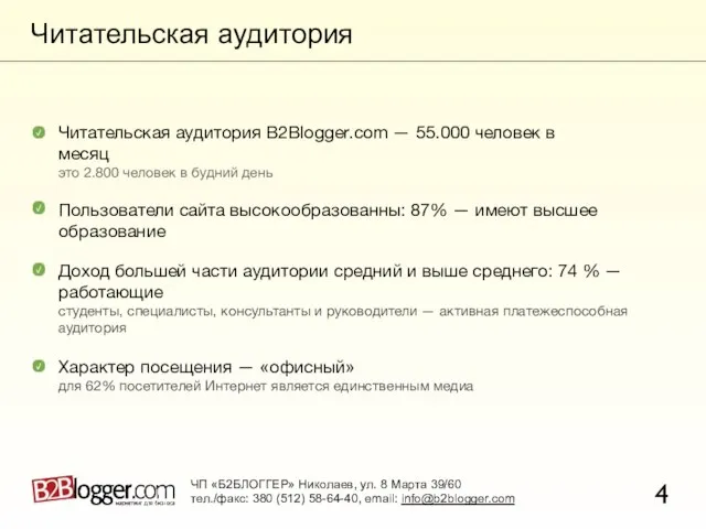 Читательская аудитория 4 Пользователи сайта высокообразованны: 87% — имеют высшее образование Доход