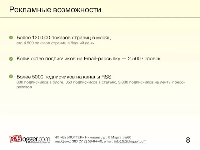 Рекламные возможности 8 ЧП «Б2БЛОГГЕР» Николаев, ул. 8 Марта 39/60 тел./факс: 380