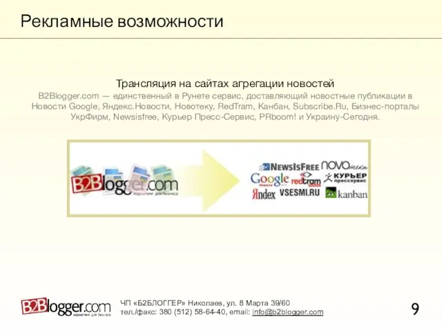 Рекламные возможности 9 ЧП «Б2БЛОГГЕР» Николаев, ул. 8 Марта 39/60 тел./факс: 380