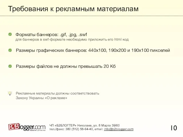 Требования к рекламным материалам 10 Размеры графических баннеров: 440х100, 190х200 и 190х100