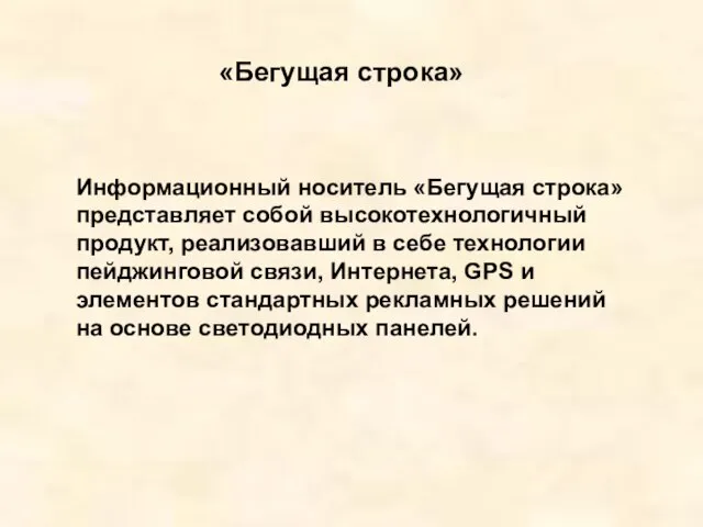 «Бегущая строка» Информационный носитель «Бегущая строка» представляет собой высокотехнологичный продукт, реализовавший в