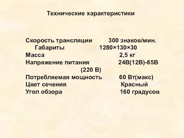 Технические характеристики Скорость трансляции 300 знаков/мин. Габариты 1280×130×30 Масса 2,5 кг Напряжение