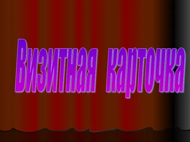 Визитная карточка