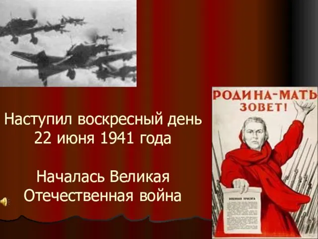 Наступил воскресный день 22 июня 1941 года Началась Великая Отечественная война