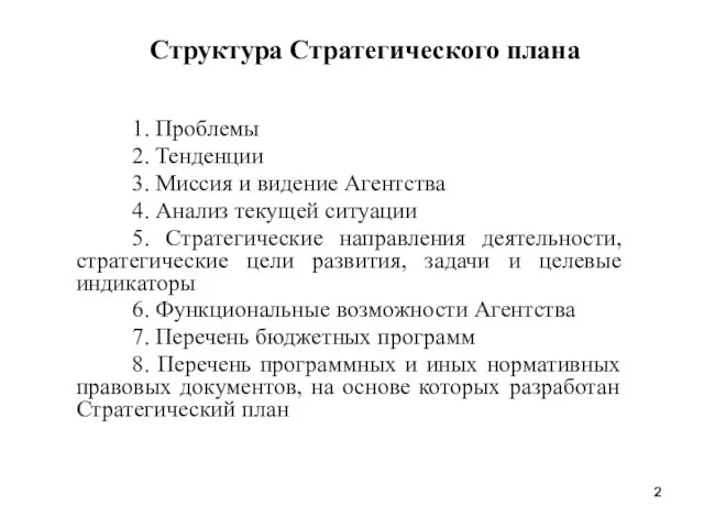 Структура Стратегического плана 1. Проблемы 2. Тенденции 3. Миссия и видение Агентства