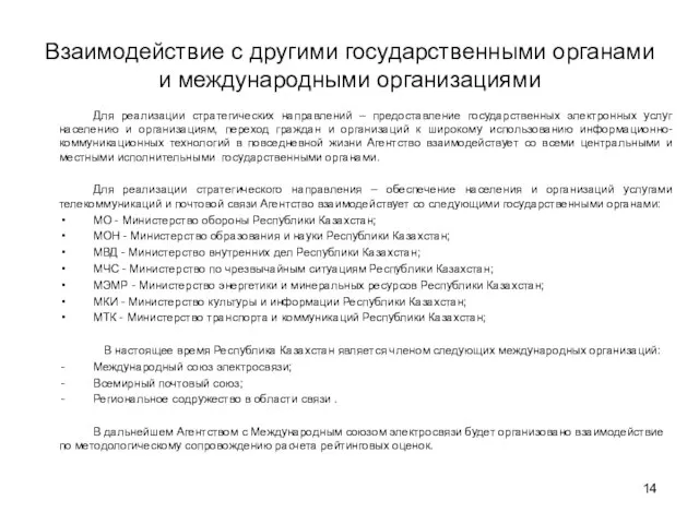 Взаимодействие с другими государственными органами и международными организациями Для реализации стратегических направлений