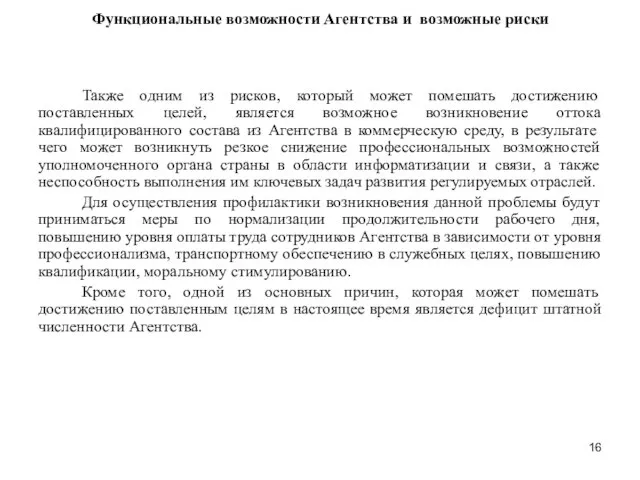 Функциональные возможности Агентства и возможные риски Также одним из рисков, который может