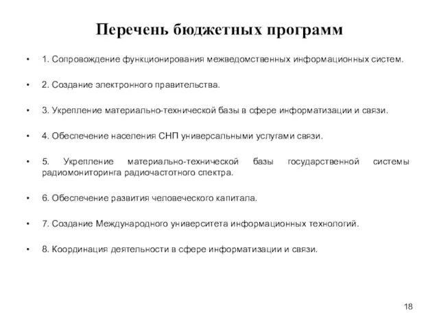 Перечень бюджетных программ 1. Сопровождение функционирования межведомственных информационных систем. 2. Создание электронного