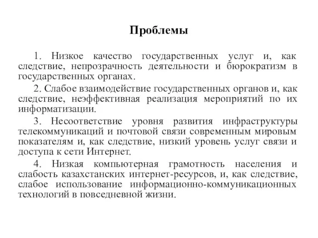 Проблемы 1. Низкое качество государственных услуг и, как следствие, непрозрачность деятельности и