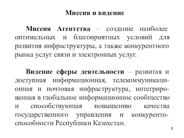 Миссия и видение Миссия Агентства – создание наиболее оптимальных и благоприятных условий