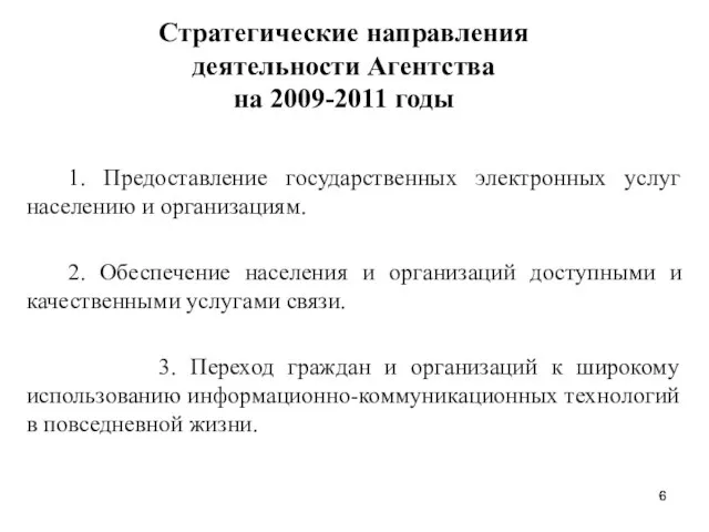 Стратегические направления деятельности Агентства на 2009-2011 годы 1. Предоставление государственных электронных услуг