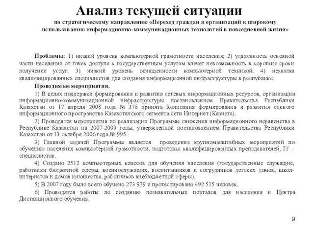 Анализ текущей ситуации по стратегическому направлению «Переход граждан и организаций к широкому