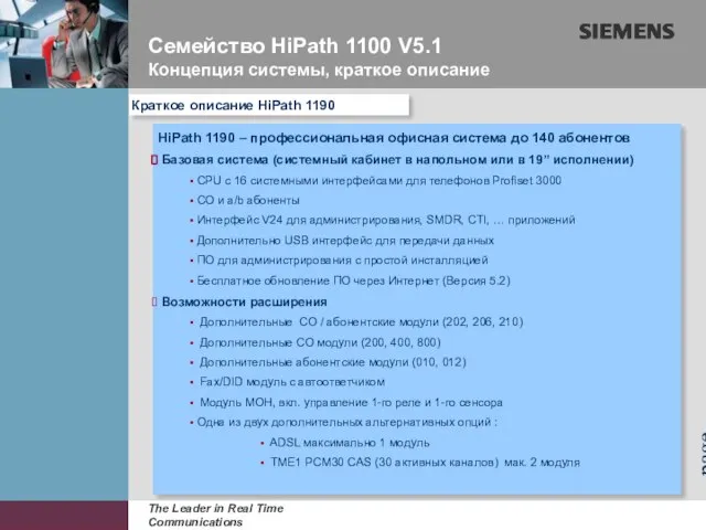 page HiPath 1190 – профессиональная офисная система до 140 абонентов Базовая система