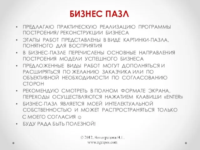 ПРЕДЛАГАЮ ПРАКТИЧЕСКУЮ РЕАЛИЗАЦИЮ ПРОГРАММЫ ПОСТРОЕНИЯ/ РЕКОНСТРУКЦИИ БИЗНЕСА ЭТАПЫ РАБОТ ПРЕДСТАВЛЕНЫ В ВИДЕ