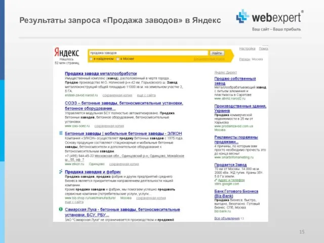 Результаты запроса «Продажа заводов» в Яндекс