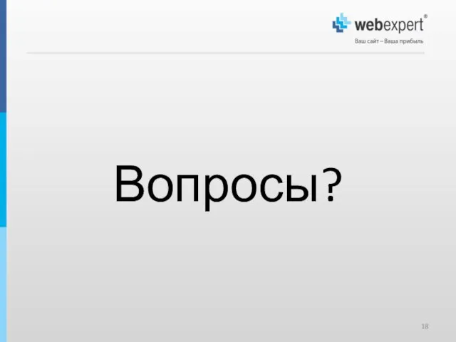 Вопросы?