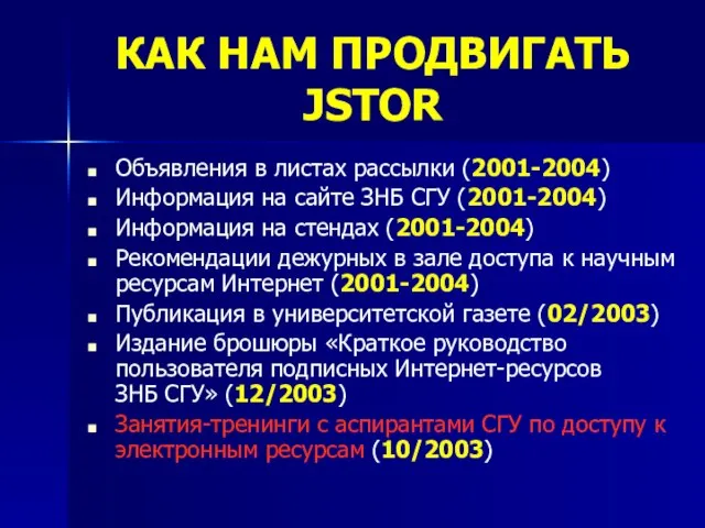 КАК НАМ ПРОДВИГАТЬ JSTOR Объявления в листах рассылки (2001-2004) Информация на сайте