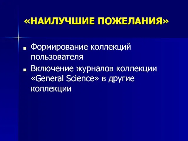 «НАИЛУЧШИЕ ПОЖЕЛАНИЯ» Формирование коллекций пользователя Включение журналов коллекции «General Science» в другие коллекции