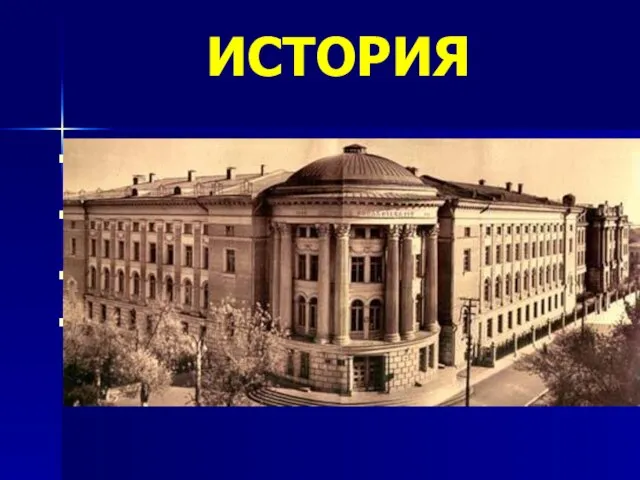 ИСТОРИЯ