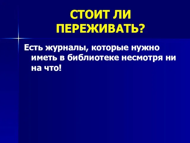 СТОИТ ЛИ ПЕРЕЖИВАТЬ? Есть журналы, которые нужно иметь в библиотеке несмотря ни на что!