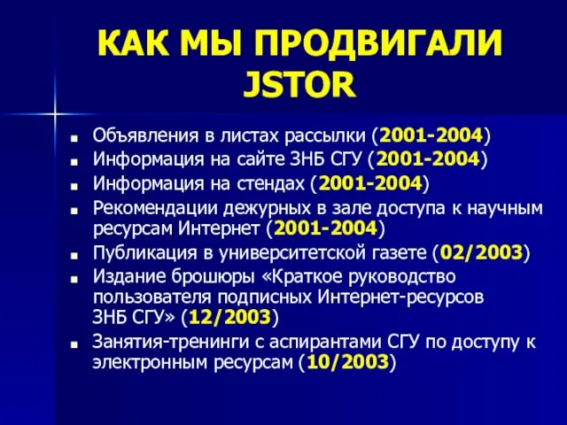 КАК МЫ ПРОДВИГАЛИ JSTOR Объявления в листах рассылки (2001-2004) Информация на сайте