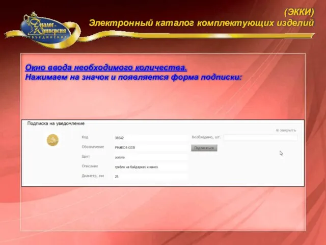 Окно ввода необходимого количества. Нажимаем на значок и появляется форма подписки: (ЭККИ) Электронный каталог комплектующих изделий