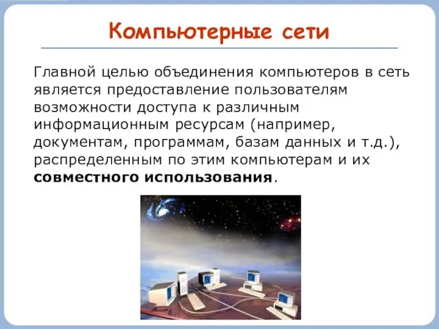 Компьютерные сети Главной целью объединения компьютеров в сеть является предоставление пользователям возможности