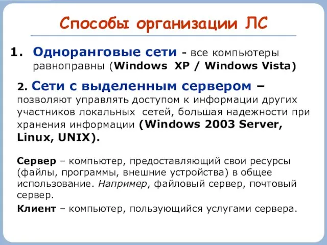 Способы организации ЛС Одноранговые сети - все компьютеры равноправны (Windows XP /