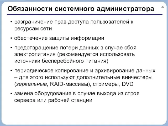 Обязанности системного администратора разграничение прав доступа пользователей к ресурсам сети обеспечение защиты