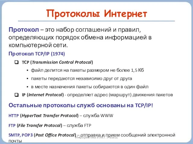 Протоколы Интернет Информатика и ИКТ. 9 класс Протокол – это набор соглашений