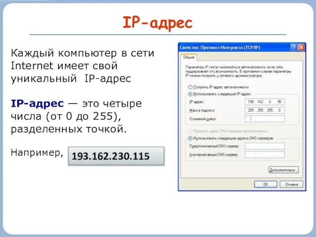 IP-адрес Каждый компьютер в сети Internet имеет свой уникальный IP-адрес IP-адрес —