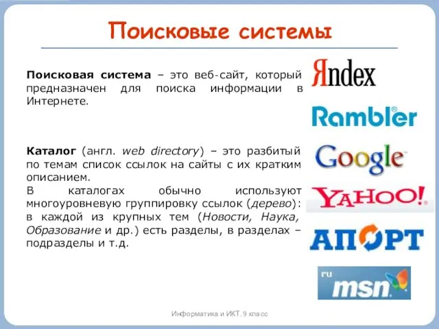 Поисковые системы Информатика и ИКТ. 9 класс Поисковая система – это веб‐сайт,