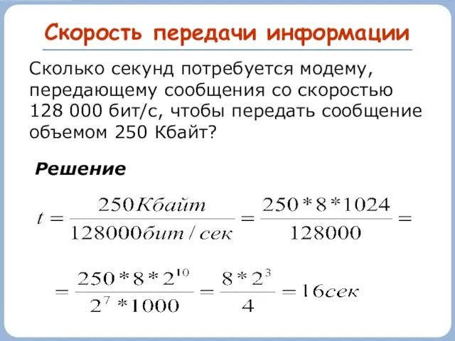 Скорость передачи информации Сколько секунд потребуется модему, передающему сообщения со скоростью 128