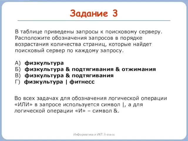 Задание 3 Информатика и ИКТ. 9 класс В таблице приведены запросы к