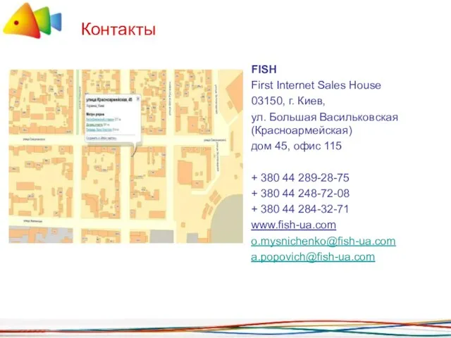 Контакты FISH First Internet Sales House 03150, г. Киев, ул. Большая Васильковская