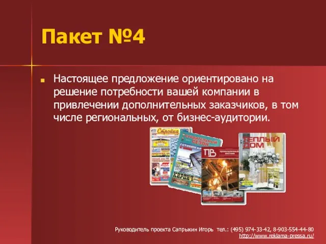 Пакет №4 Настоящее предложение ориентировано на решение потребности вашей компании в привлечении