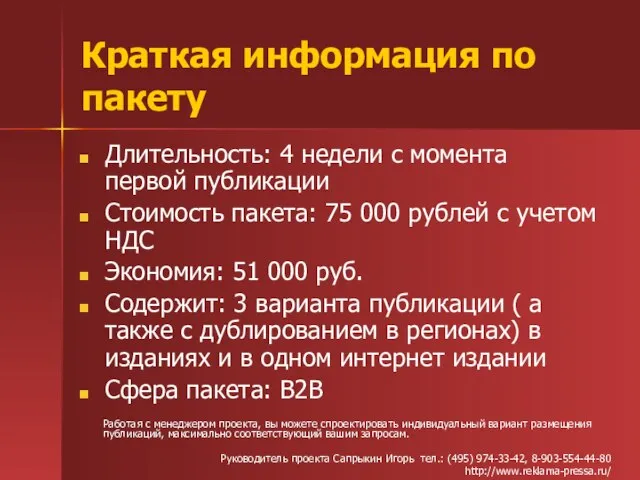 Краткая информация по пакету Длительность: 4 недели с момента первой публикации Стоимость